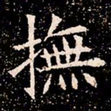 撫书法图片