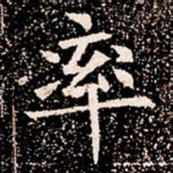 率书法图片