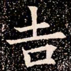 吉书法图片