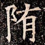 陏书法图片
