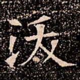 沃书法图片