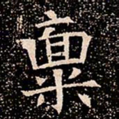 稟书法图片