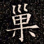 巢书法图片