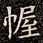 幄书法图片