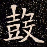 鼓书法图片