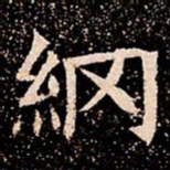 䋄书法图片