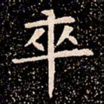 卒书法图片