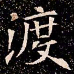 渡书法图片