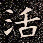活书法图片