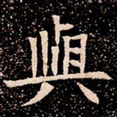 與书法图片