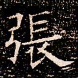 張书法图片