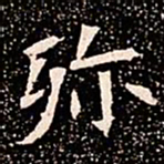殄书法图片