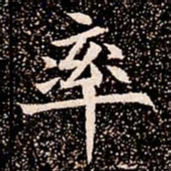 率书法图片