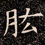 肱书法图片