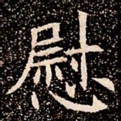 慰书法图片