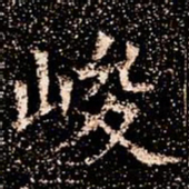 峻书法图片
