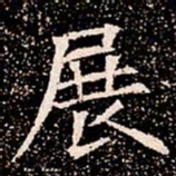 展书法图片