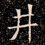 井书法图片