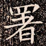 署书法图片