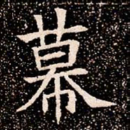 幕书法图片