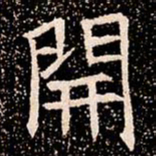 開书法图片