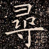 尋书法图片