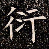 衍书法图片