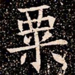 粟书法图片