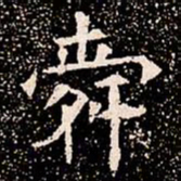 舜书法图片