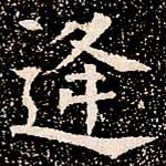 逄书法图片