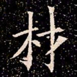 材书法图片