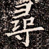 尋书法图片