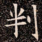 判书法图片