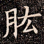 肱书法图片
