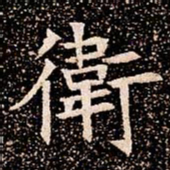 衛书法图片