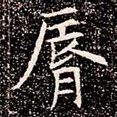 脣书法图片