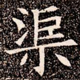 渠书法图片