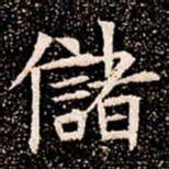 儲书法图片