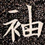 袖书法图片