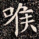 喉书法图片