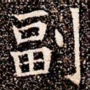 副书法图片