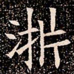 浙书法图片