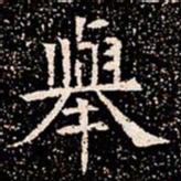舉书法图片