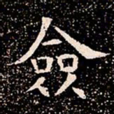 僉书法图片