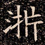 浙书法图片