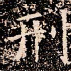 刑书法图片