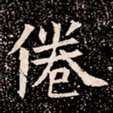 倦书法图片
