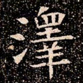 澤书法图片