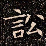 訟书法图片