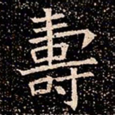 夀书法图片